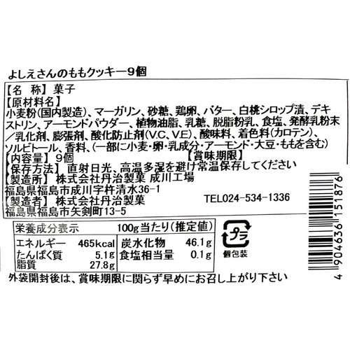 丹治製菓 ふくしま育ち よしえさんのももクッキー 9個