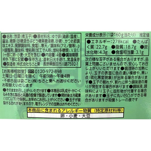 ちさと東 もうたま卵 しょうゆ味 4玉入 Green Beans | グリーン