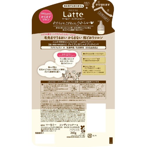 クラシエ マー&ミーラッテ コンディショナー詰替 360g