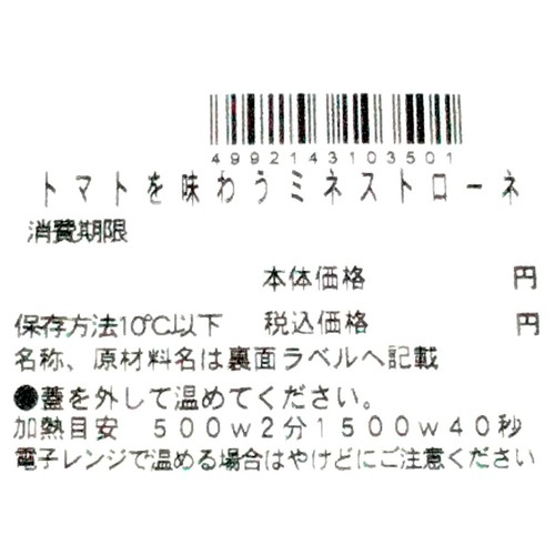 【冷蔵】クラフトデリカ トマトを味わうミネストローネ 1食