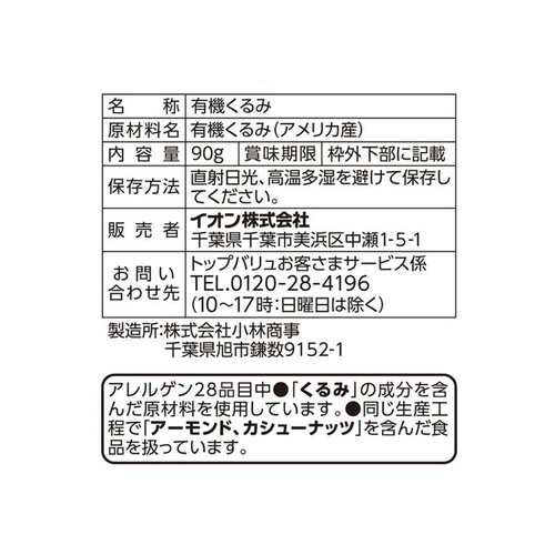 オーガニック素焼きくるみ 90g トップバリュ グリーンアイ