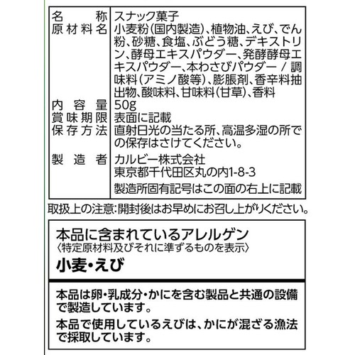 カルビー 絶品かっぱえびせん 鳴門の塩とわさび味 50g