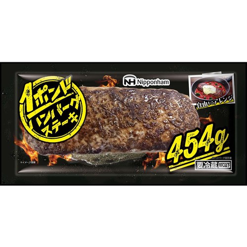 日本ハム 1ポンドハンバーグステーキ 460g(固形量454g) Green Beans