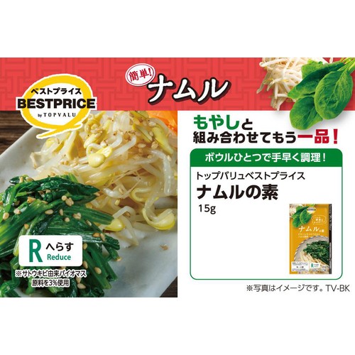 ナムルの素 15g トップバリュベストプライス