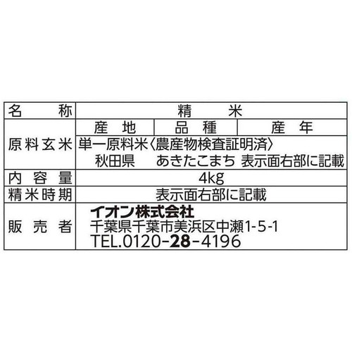 特別栽培米 あきたこまち 4kg トップバリュ