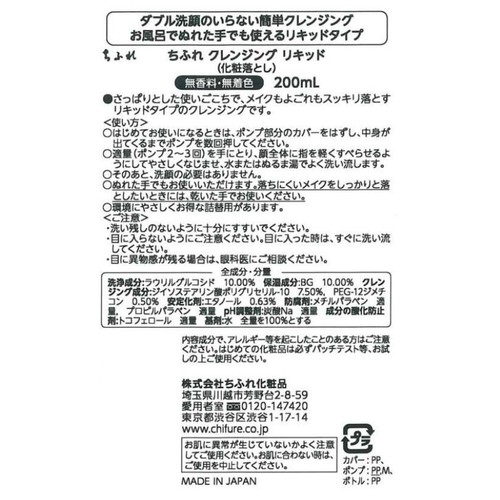 ちふれ クレンジング リキッド 200mL