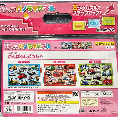 ステップパノラマパズル がんばるじどうしゃ 3才以上