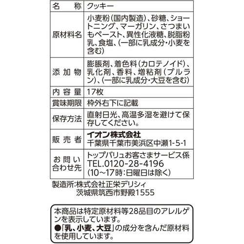 もったいないをおいしく サクサクのさつまいもクッキー 17枚 トップバリュベストプライス