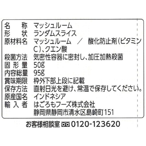 はごろもフーズ 食塩不使用マッシュルーム 95g