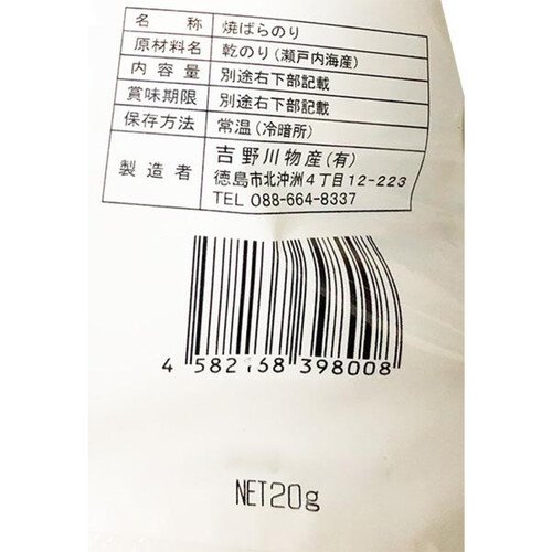 吉野川物産 瀬戸内海産焼きばらのり 20g Green Beans | グリーン