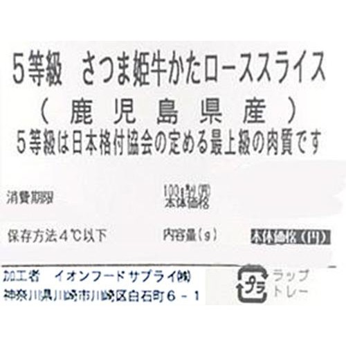 【冷蔵】5等級 鹿児島県産 さつま姫牛かたローススライス 260g-300g