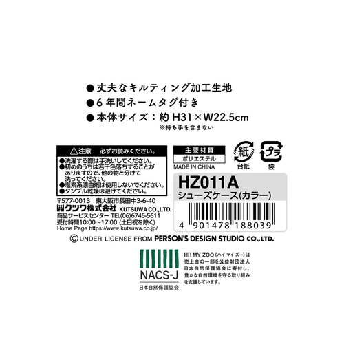 ハイマイズー  シューズケース カラー HZ011A