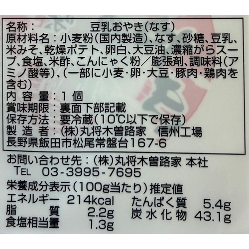 丸将木曽路家 おやき なす 1個