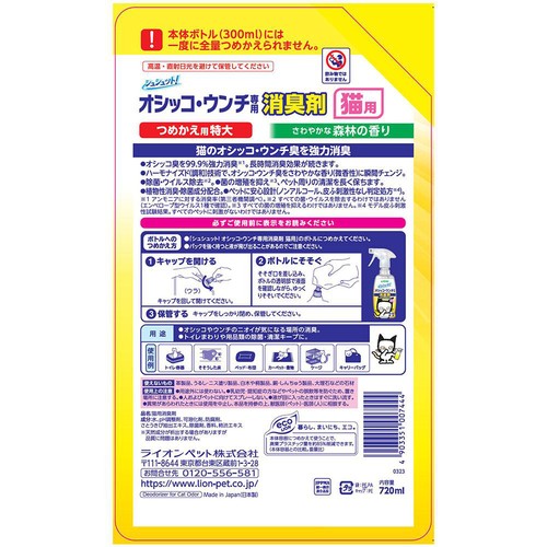 【ペット用】 ライオンペット シュシュット!オシツコ・ウンチ専用 消臭剤 猫用 つめかえ用特大 720ml