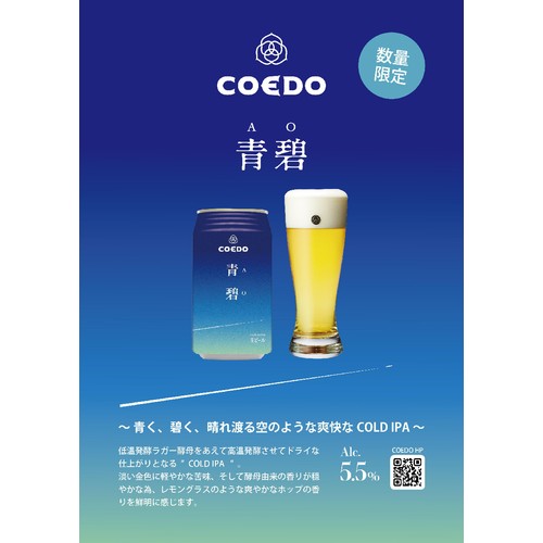【数量限定/5.5%】 コエド 青碧 AO 350ml