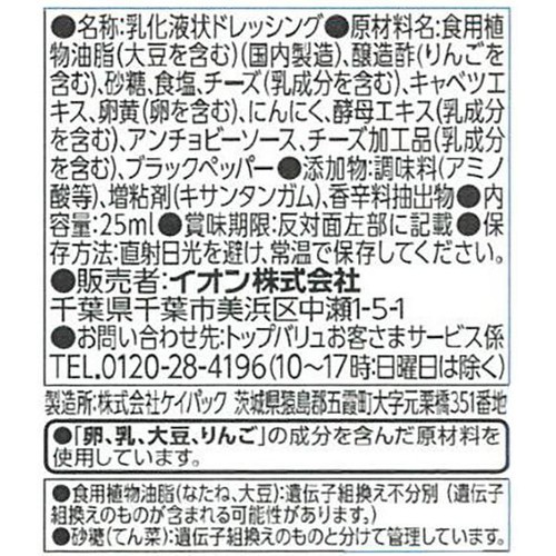 シーザードレッシング 1パック(25ml) トップバリュ