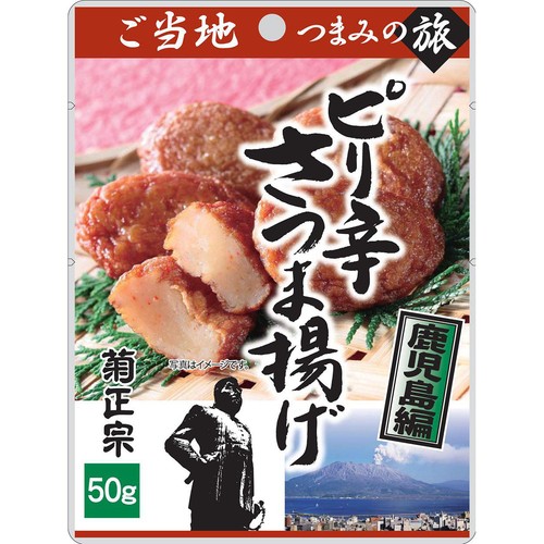 菊正宗 ピリ辛さつま揚げ 〜鹿児島編〜 50g