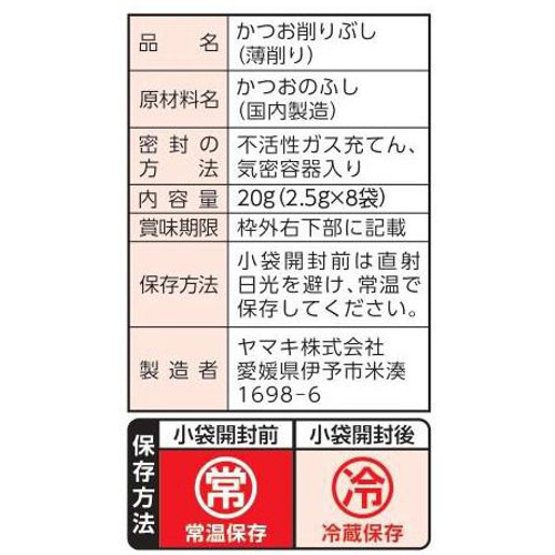 ヤマキ 新鮮一番かつおパック 2.5X8袋