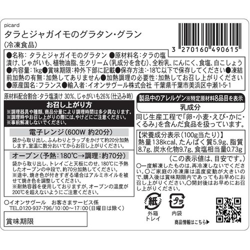 ピカール タラとジャガイモのグラタン グラン【冷凍】 1kg