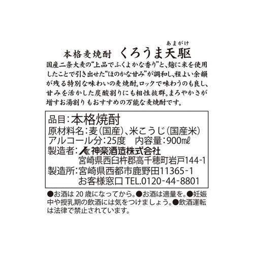 神楽酒造 25度 麦焼酎 くろうま天駆 900ml