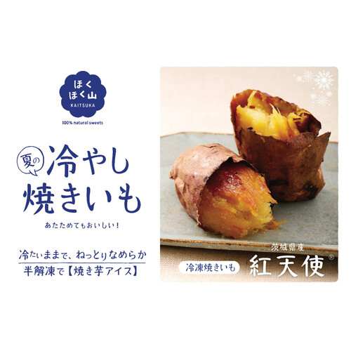 カルビーかいつかスイートポテト 茨城県産 紅天使 焼きいも【冷凍】 300g