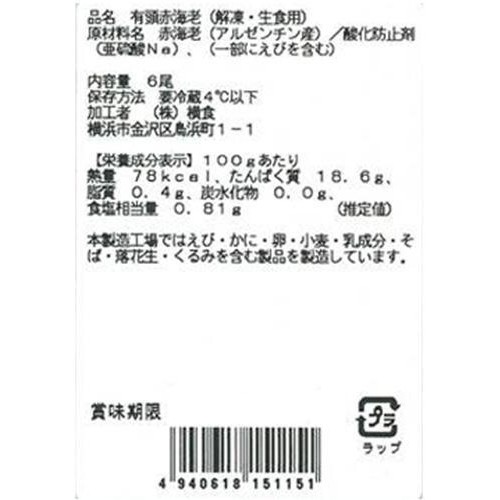 【冷蔵】横浜食品サービス 有頭赤海老(解凍・生食用)6尾 210g