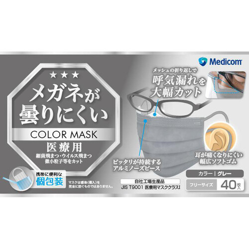 メディコム メガネが曇りにくいマスク グレー 個包装 40枚