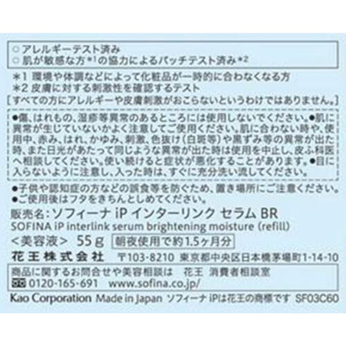 【お取り寄せ商品】 ソフィーナ iP インターリンク セラム うるおって明るい肌へ つけかえ用  55g