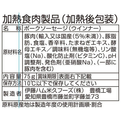 伊藤ハム 朝のフレッシュ 特撰あらびきポークウインナー 糖質0塩分25%カット 75g x 2個