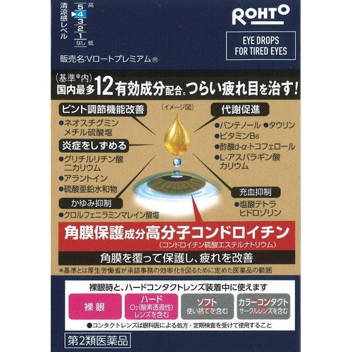 【第2類医薬品】◆Vロートプレミアム 15mL