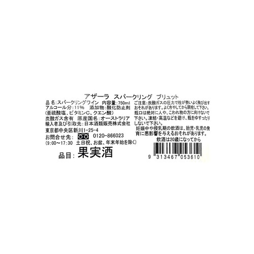 ディーキン・エステート アザーラ・スパークリング・ブリュット 750ml