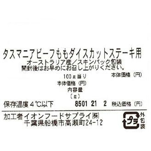 [鮮度+]【冷蔵】タスマニアビーフ ももダイスカットステーキ用 160-240g トップバリュグリーンアイナチュラル