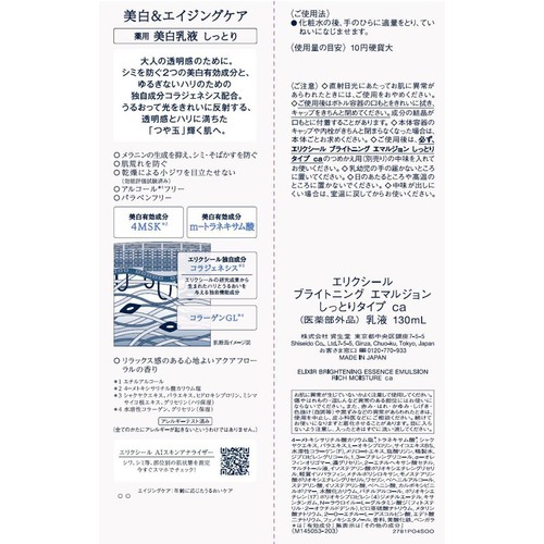 エリクシール ホワイト ブライトニング エマルジョン しっとりタイプ ca 130mL