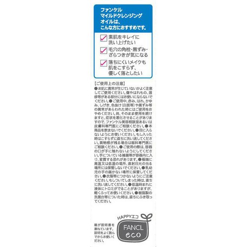 ファンケル マイルドクレンジング オイル 60mL