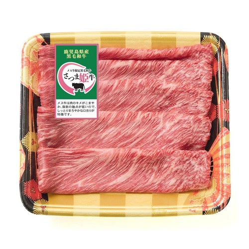 【冷蔵】5等級 鹿児島県産 さつま姫牛かたスライス 180g-220g