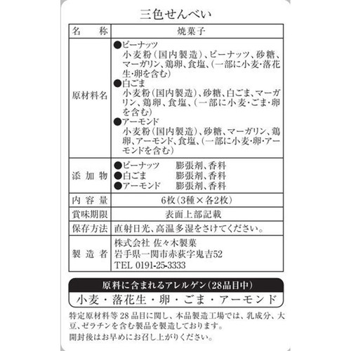 佐々木 名代三色せんべい 6枚入
