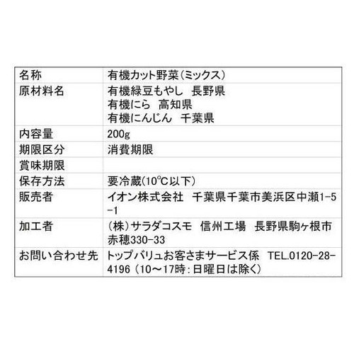 オーガニックにらもやしミックス 200g トップバリュ グリーンアイ