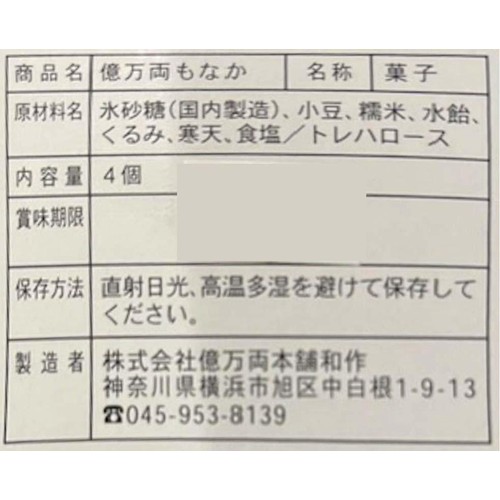 億万両本舗 億万両 最中 4個入