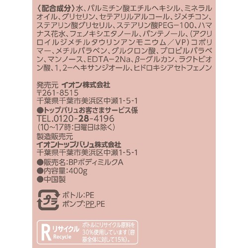 ボディミルク 400g トップバリュベストプライス
