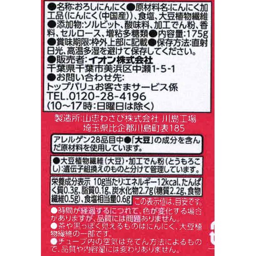おろしにんにく 175g トップバリュベストプライス