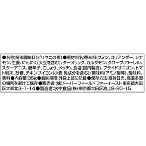 dfe ビリヤニの素 35g