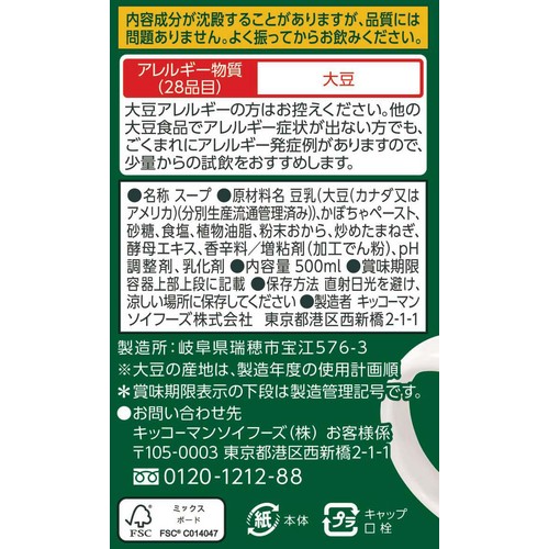 キッコーマン 豆乳仕立てのかぼちゃスープ 500ml
