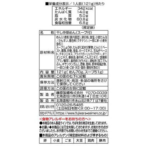 藤原製麺 いそのかづお 札幌ブラック 1人前 (121g)