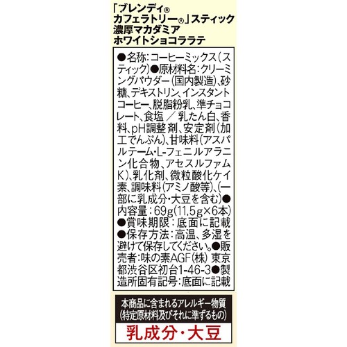 AGF ブレンディカフェラトリー スティック 濃厚マカダミアホワイトショコララテ 6本入