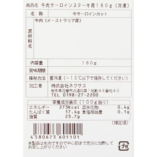 【冷凍】 オーストラリア産 牛肉サーロインステーキ用 180g