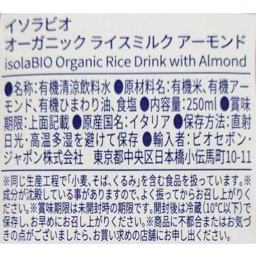 イソラビオ オーガニック ライスミルク アーモンド 250ml