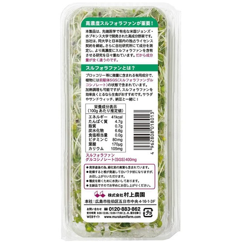 村上農園 ブロッコリースーパースプラウト 1パック 50g
