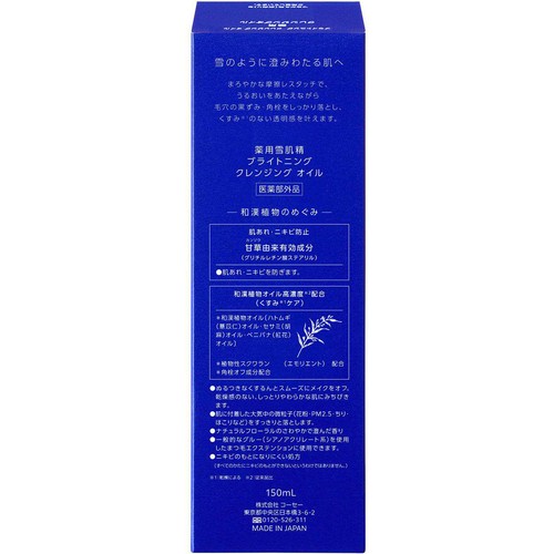 コーセー 薬用雪肌精 ブライトニング クレンジング オイル 150mL