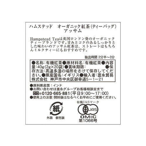 ハムステッド オーガニック紅茶ティーバッグ アッサム 20袋入