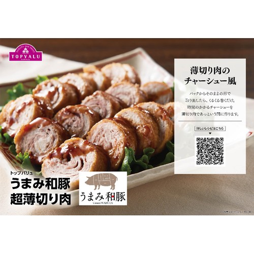 うまみ和豚 国産豚肉ロース超うす切り 190g-250g 【冷蔵】トップバリュ